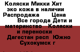 Коляски Микки Хит yoya эко кожа,в наличии!!! Распродажа!!! › Цена ­ 8 500 - Все города Дети и материнство » Коляски и переноски   . Дагестан респ.,Южно-Сухокумск г.